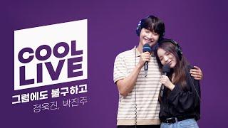 쿨룩 LIVE ▷ 정욱진, 박진주 '그럼에도 불구하고 (뮤지컬 '어쩌면 해피엔딩')' / [이은지의 가요광장] I KBS 240716 방송