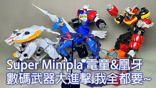 【餓模人開箱】Super Minipla GEAR戰士 電童 & 凰牙 スーパーミニプラ