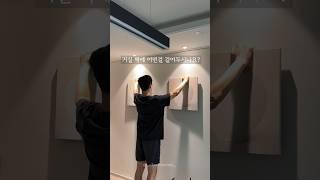 거실벽에 어떤걸 걸어두시나요? #거실인테리어#액자#달항아리액자