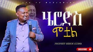 ሄሮድስ ሞቷል | የቃል ጌዜ ከነብይ ሔኖክል ግርማጋር |PROPHET HENOK GIRMA[JPS TV WORLD WIDE] 2023