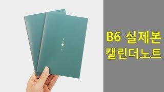 B6 랑데뷰 미싱 실제본 캘린더 노트 책자 제작/인쇄 [레드프린트]