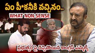 WHAT NON SENSE Revanth Reddy - Congress MLA Madan Mohan Rao Shocking Comments in Assembly | TV5 News