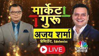 Market Guru LIVE | Anuj Singhal और Ajay Sharma संग Trump Tariff और बाजार पर खास बातचीत | CNBC Awaaz