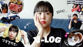 Vlog 쉬는 날 나홀로 브이로그️ 자취생 휘인 집콕 하루 일상