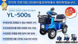 안전하고 편안한 고품격 1인승 4륜 노인전동차 'YL-500' 종합소개