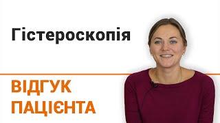 Гистероскопия - отзыв пациентки клиники "Добрый прогноз"