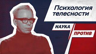 Клинический психолог против мифов о психосоматике // Наука против