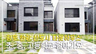 김포타운하우스 전철역 초, 중, 고등학교 모두 걸어가요