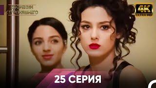 Дворянин Сегодняшнего Серия 25 | 4K