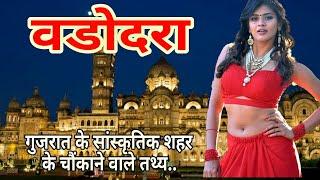 वडोदरा शहर का यह सच आपको हैरान कर देगा | Amazing facts about Vadodara city in hindi