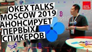 ОКЕх Talks Moscow 2019 анонсирует первых спикеров