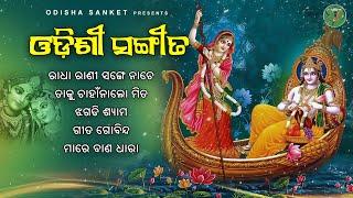 Geeta Govinda || Odissi Song || Audio Jukebox || Odisha Sanket