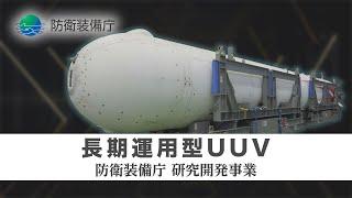 【長期運用型UUV】ATLA　R&D　Projects　Progress　in　FY2023（防衛装備庁の研究開発事業）