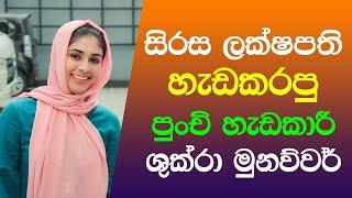 සිරස ලක්ෂපති හැඩකරපු ශුක්රා මුනව්වර් | Shukra Munawwar | Sirasa Lakshapathi