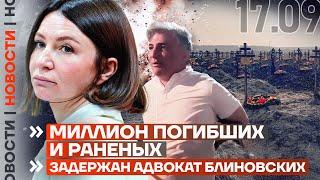 ️ НОВОСТИ | МИЛЛИОН ПОГИБШИХ И РАНЕНЫХ | ЗАДЕРЖАН АДВОКАТ БЛИНОВСКИХ