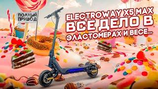 Electroway Х5 MAX, электросамокат с эластомерной подвеской и полным приводом.