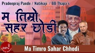 "म तिम्रो सहर छोडी" Ma Timro Sahar Chodi | Pradeepraj Pande | Natikaji | BB Thapa | Nepali Song