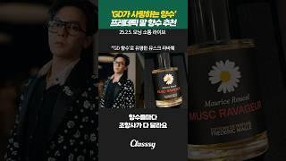 GD가 사랑하는 향수 브랜드, ‘프레데릭 말‘