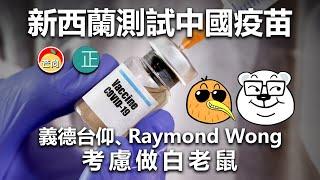 20210625K 新西蘭測試中國疫苗，義德台仰、Raymond Wong考慮做白老鼠。  |    正向分析