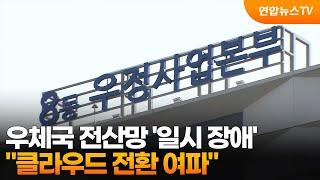 우체국 전산망 '일시 장애'…"클라우드 전환 여파" / 연합뉴스TV (YonhapnewsTV)
