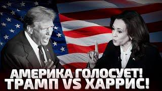 ВЫБОРЫ В США ПРЯМО СЕЙЧАС! НАПРЯЖЕНИЯ РАСТЕТ! ТРАМП - ХАРРИС! ГОНЧАРЕНКО КОММЕНТИРУЕТ!