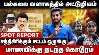 அண்ணா பல்கலையில் அட்டூழியம்.. நடந்தது என்ன? | Anna University | Law and Order | Assault | The Debate