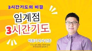 3시간기도돌파 임계점3시간기도의 법칙 저자 박종기 목사편(CTS TV 출연/2019.9.19)