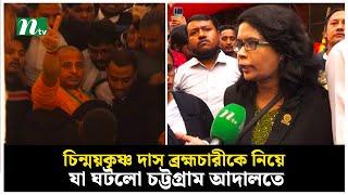 চিন্ময়কৃষ্ণ দাস ব্রহ্মচারীকে নিয়ে যা ঘটলো চট্টগ্রাম আদালতে | Chinmoy Krishna Das | NTV News