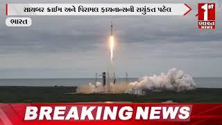 India News | એલોન મસ્કની મદદથી ભારતનો સેટેલાઇટ પહોંચ્યો અવકાશમાં #1stbharatnews