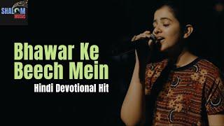 Bhawar Ke Beech Mein | Cover | Original by Bridge Music |In the Midst of the Whirlwind| Shalom Music