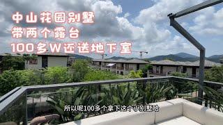 中山别墅100多W就可以拿下你敢信，700亩的楼盘，3层高还送地下室