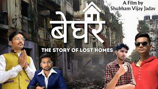 BEGHAR-The Story of Lost Homes | Short Film by Shubham | Mazgaon Tadwadi | Mahul Gaon | BIT Chawl