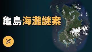 泰國龜島海灘謎案 | X調查