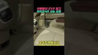 EV9 말고 아이오닉9을 사는 가장 현실적인 이유