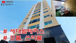 [인천신축빌라]  구해줘홈즈 방영 구월동신축빌라 포룸 방4개 세대별 개인 테라스