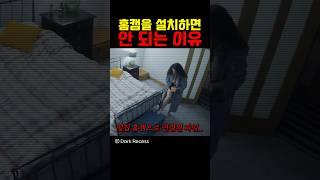 홈캠을 설치하면 안되는 이유 ㅎㄷㄷ