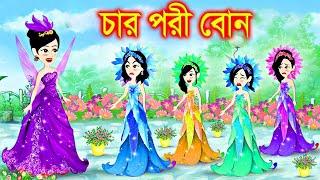 গরীব চার বোনের বিয়ে । Jadur Golpo | kartun | Thakurmar Jhuli | Rupkothar Golpo | Bangla Cartoon