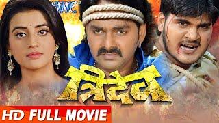 Tridev | pawan singh | bhojpuri Superhti movie