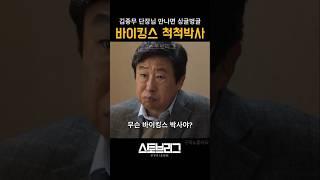 누구보다 바이킹스를 잘 아는 사람 #스토브리그 #야구