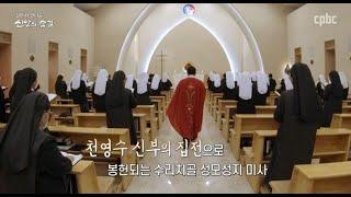 [수리치골 성모성지] 걸어서 만나는 신앙의 숨결 8회_천영수 마론 신부