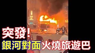 突發 ! 銀河對面火燒旅遊巴