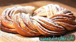 How to make cinnamon roll bread|طرز تهیه نان رول دارچینی | یک نون خوشمزه و خوش عطر که عاشقش میشی