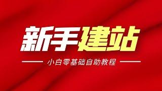 新手建站视频教程丨2021年新手小白零基础WordPress自助建站教程