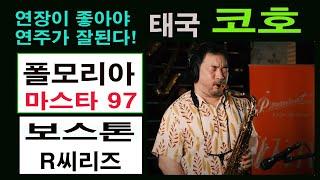 코호  테너 연주 / 폴모리아 97 / 보스턴 R