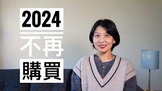 【闲聊】2024不再购买和使用的物品｜微塑料｜中文书入门｜焦虑如影随形｜自信是特权 #不再购买#极简#女性无家国