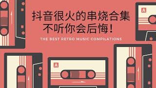 抖音很火的串烧合集，有的真的超级好听，不听你会后悔！