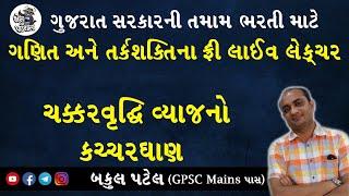 COMPOUND INTEREST TRICKS | GPSC MATHS | GPSC ONLINE CLASSES | GPSC EXAM PREPARATION IN GUJARATI