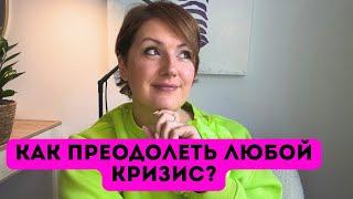 Как преодолеть любой кризис?