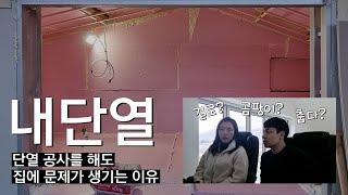 시골집 옥탑 단열에 대하여 | 문제 생길 거라고 하신 분들 들어와 보세요.