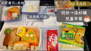 開箱ANA全日空 超好吃兒童餐｜兒童玩具整包摺紙送給你！？｜波音787松山-羽田-洛杉磯2023 飛機餐｜美西親子自由行